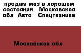 продам маз в хорошем состоянии - Московская обл. Авто » Спецтехника   . Московская обл.